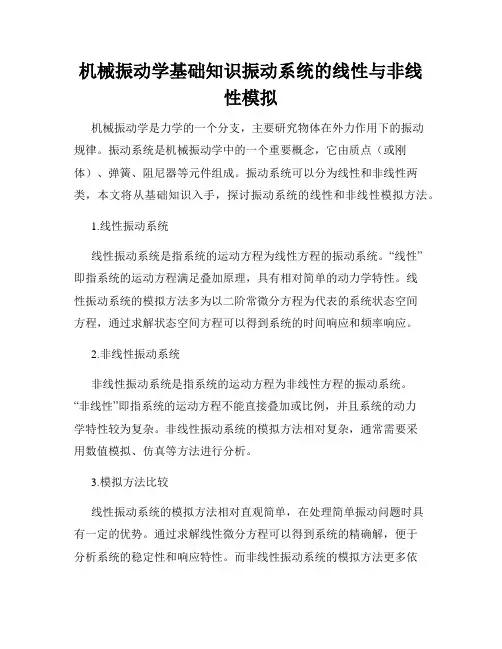 机械振动学基础知识振动系统的线性与非线性模拟