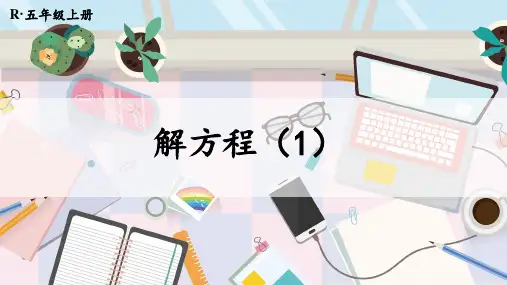 精美课件《 解方程》PPT课件 人教版数学五上