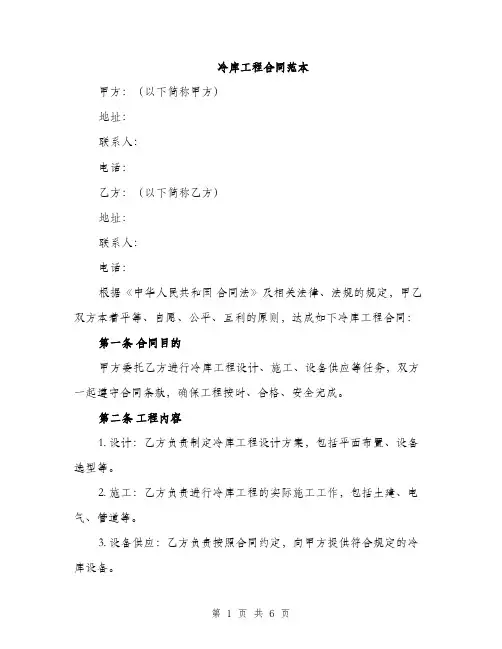 冷库工程合同范本（三篇）