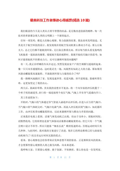 最美科技工作者事迹心得感想(精选10篇)