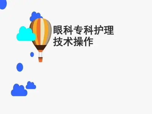 眼科专科技术常见操作方法ppt课件