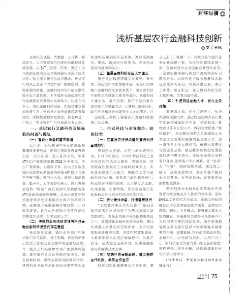 浅析基层农行金融科技创新