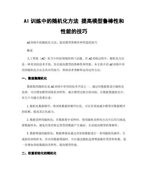 AI训练中的随机化方法 提高模型鲁棒性和性能的技巧