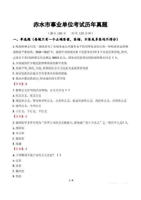 赤水市事业单位考试历年真题
