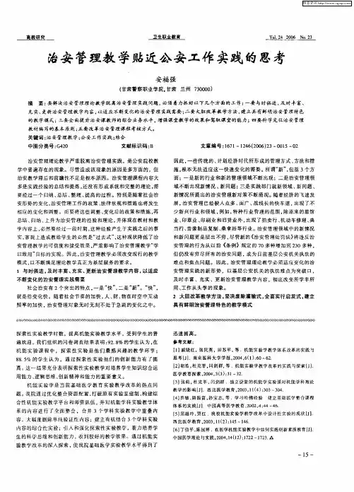治安管理教学贴近公安工作实践的思考