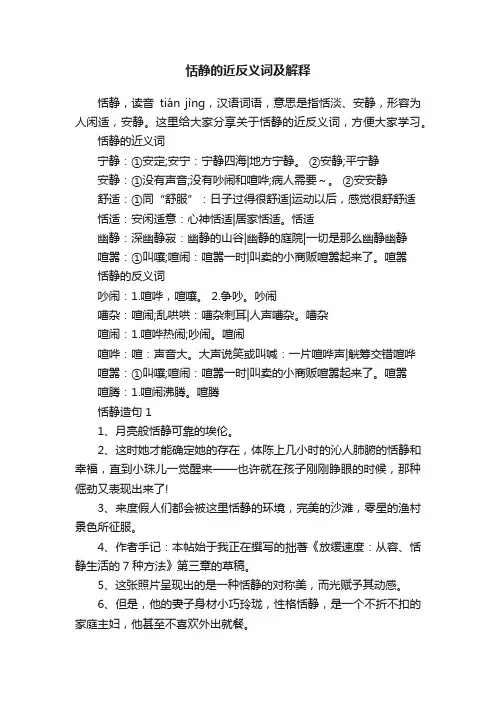 恬静的近反义词及解释