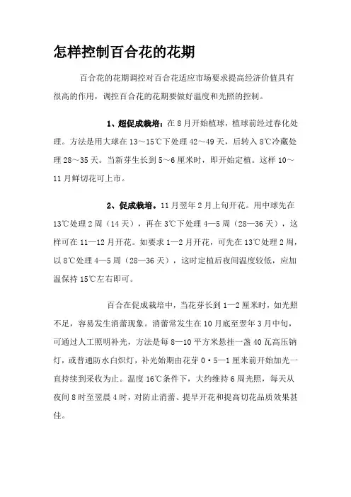 怎样控制百合花的花期
