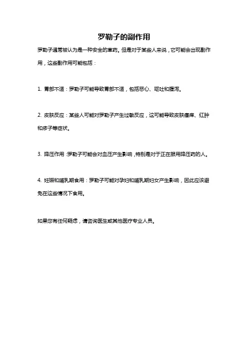 罗勒子的副作用