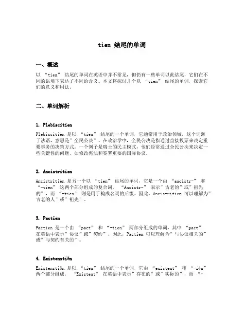tien结尾的单词