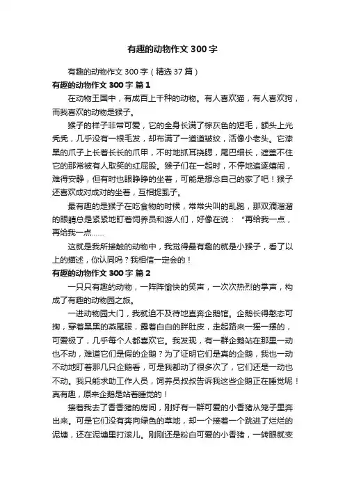 有趣的动物作文300字（精选37篇）
