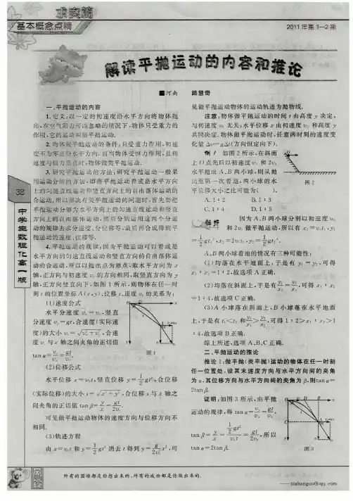 解读平抛运动的内容和推论
