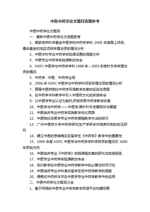 中医中药学论文题目选题参考
