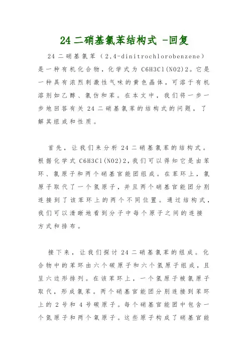 24二硝基氯苯结构式 -回复