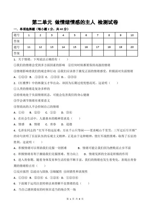 人教版道德与法治七年级下册第二单元 做情绪情感的主人 检测试卷(含答案)