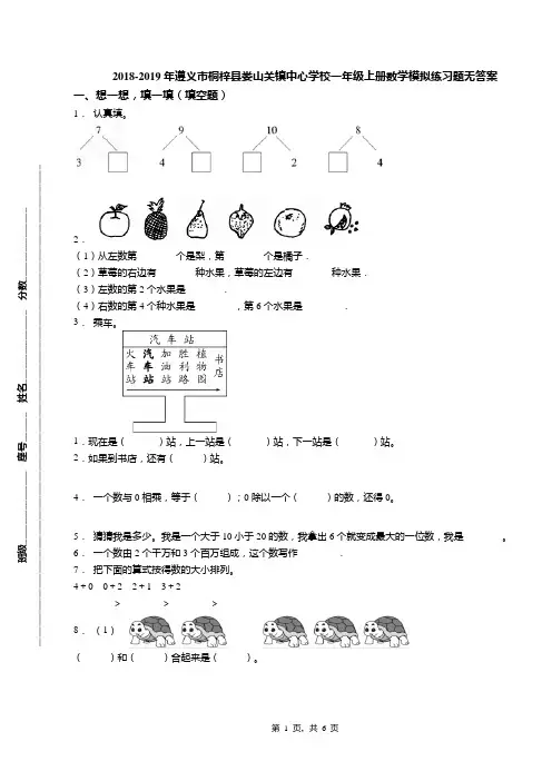 2018-2019年遵义市桐梓县娄山关镇中心学校一年级上册数学模拟练习题无答案