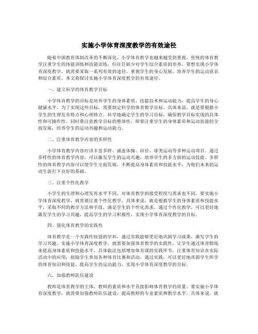 实施小学体育深度教学的有效途径