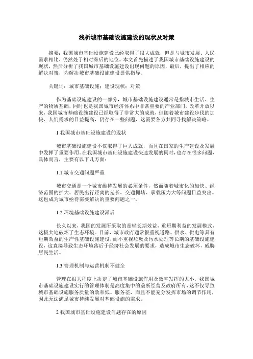 浅析城市基础设施建设的现状及对策