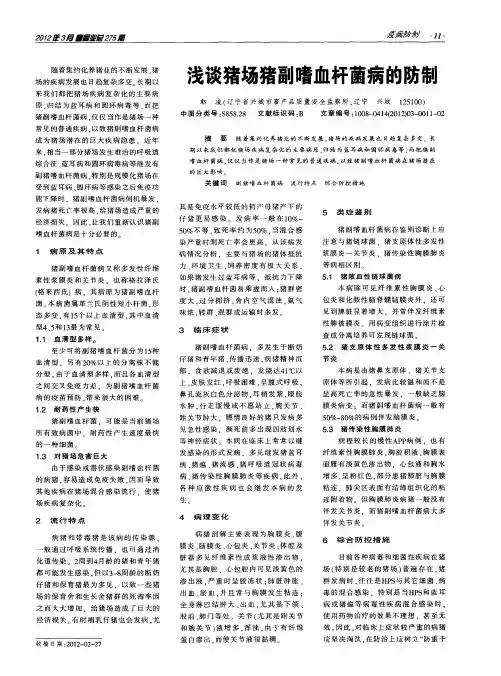 浅谈猪场猪副嗜血杆菌病的防制
