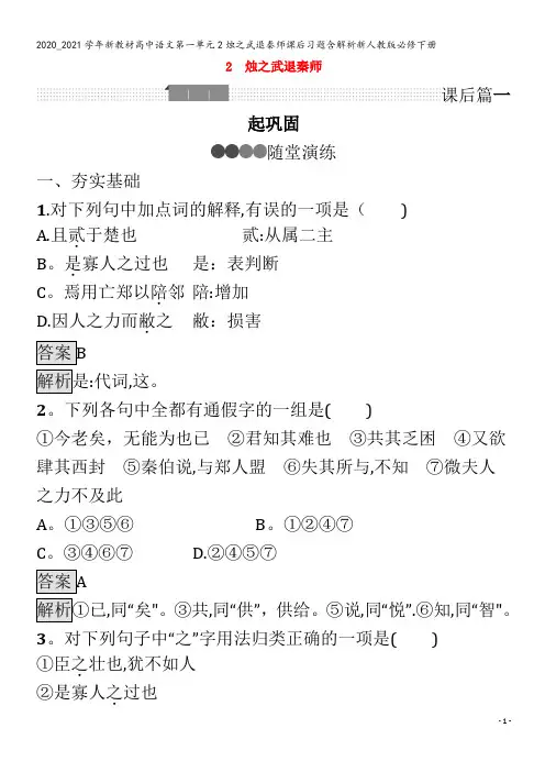 高中语文第一单元2烛之武退秦师课后习题含解析下册