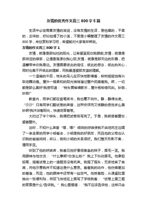 友情的优秀作文高三800字5篇
