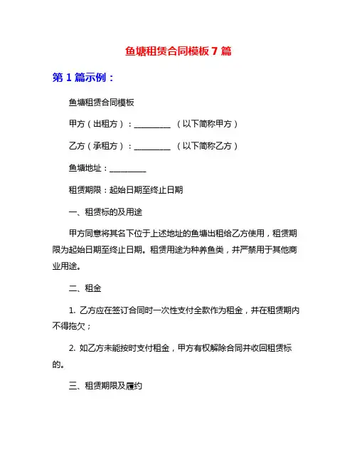 鱼塘租赁合同模板7篇