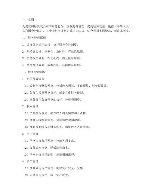 国际货代财务管理制度