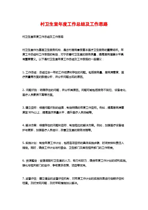 村卫生室年度工作总结及工作思路