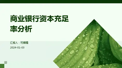 商业银行资本充足率分析