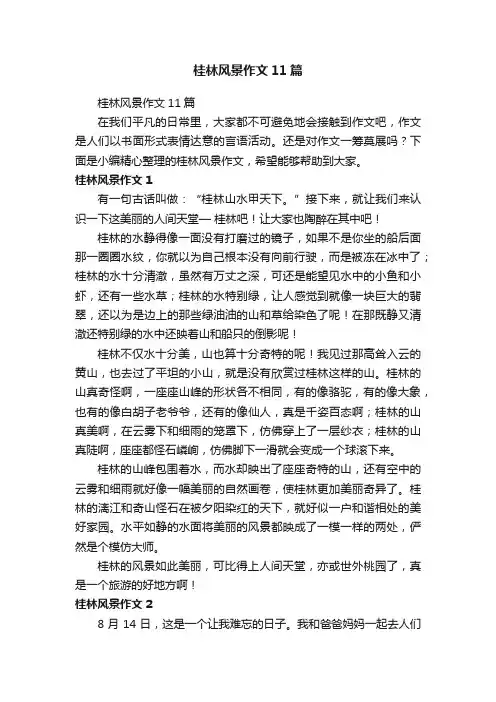 桂林风景作文11篇