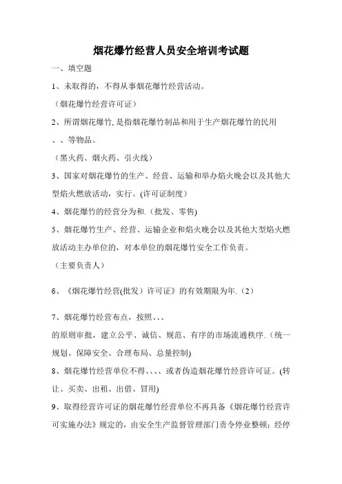 烟花爆竹经营人员安全培训考试题