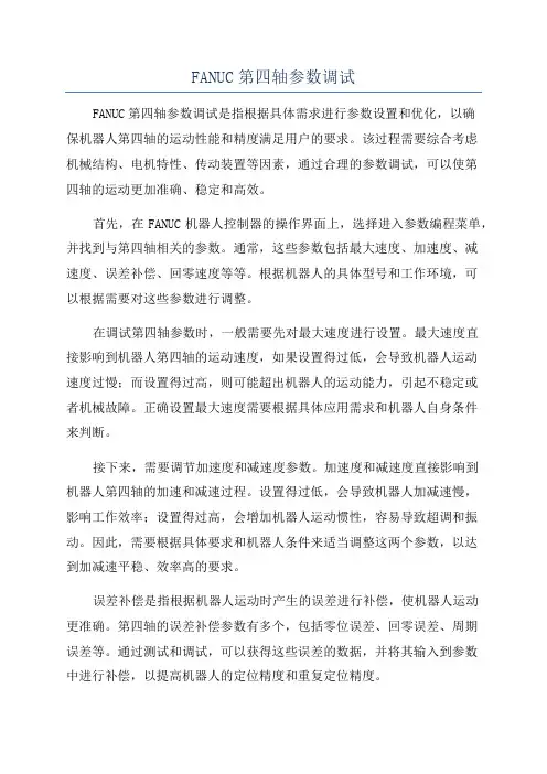 FANUC第四轴参数调试