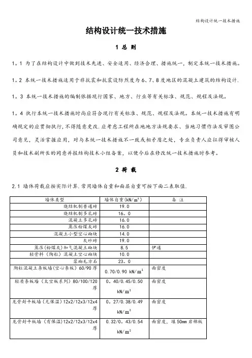 结构设计统一技术措施