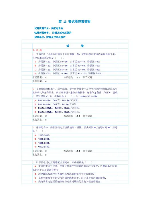 13。防雷及过电压保护(试题和答案)