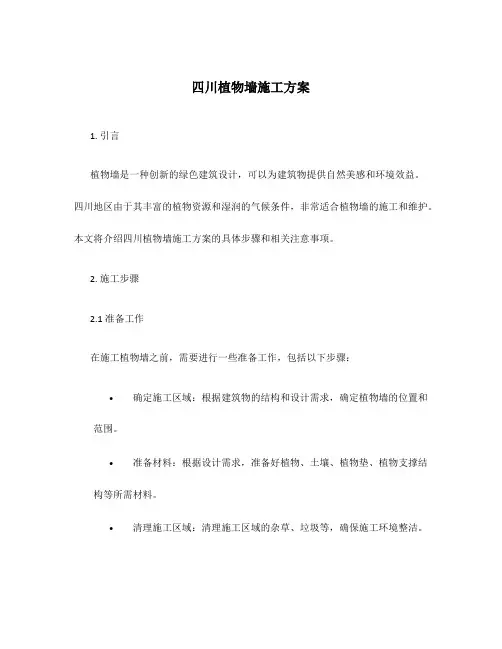 四川植物墙施工方案
