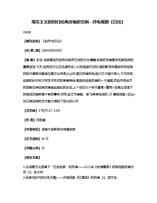 现实主义的回归经典改编的范例--评电视剧《日出》