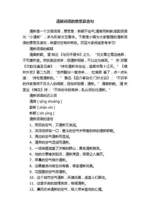 清新词语的意思及造句