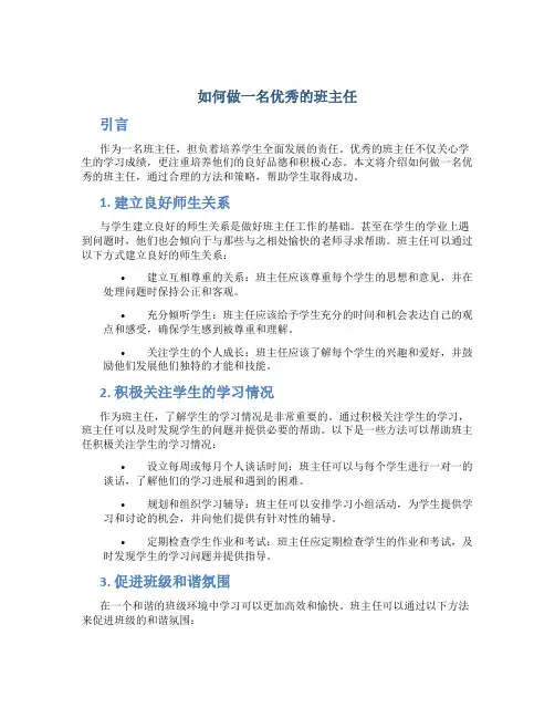 如何做一名优秀的班主任
