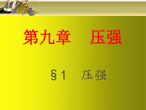 最新人教版八年级物理下册《9.1压强》ppt课件 (1)