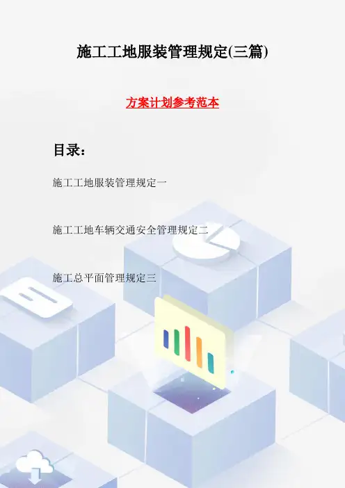 施工工地服装管理规定(三篇)