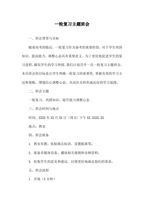 一轮复习主题班会