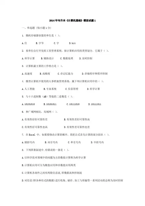 2014年四川省专升本计算机基础模拟试题及答案.