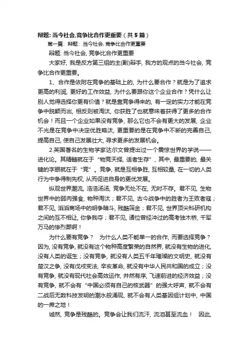 辩题：当今社会,竞争比合作更重要(共5篇)