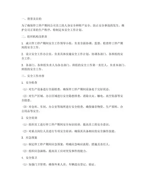 停工停产期间安全工作计划