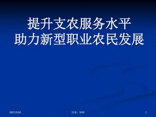 新型职业农民培训PPT课件