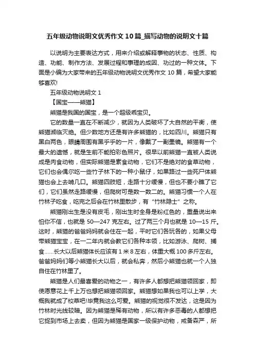 五年级动物说明文优秀作文10篇_描写动物的说明文十篇