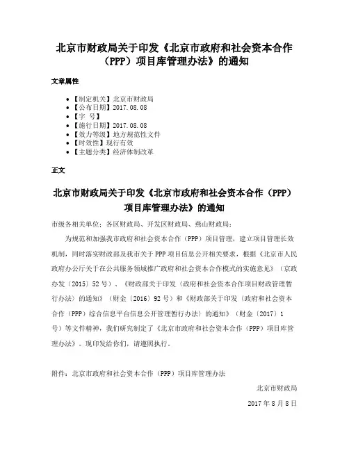 北京市财政局关于印发《北京市政府和社会资本合作（PPP）项目库管理办法》的通知