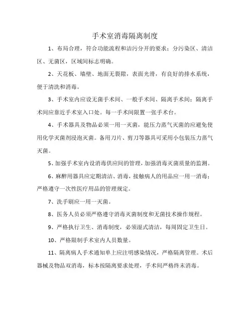 手术室消毒隔离制度