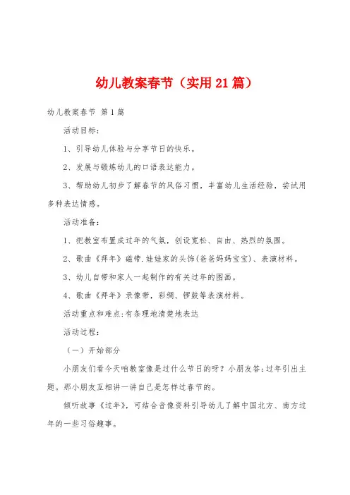 幼儿教案春节(实用21篇)