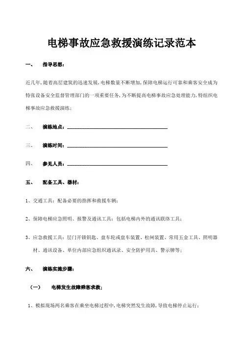 电梯事故应急救援演练记录