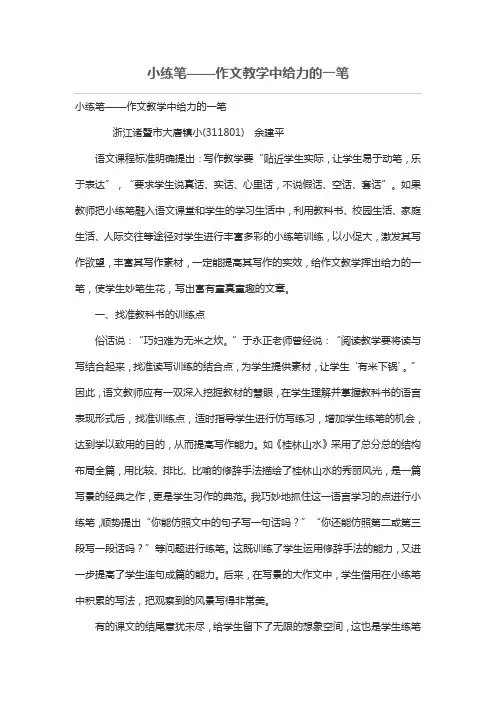 小练笔——作文教学中给力的一笔[论文]